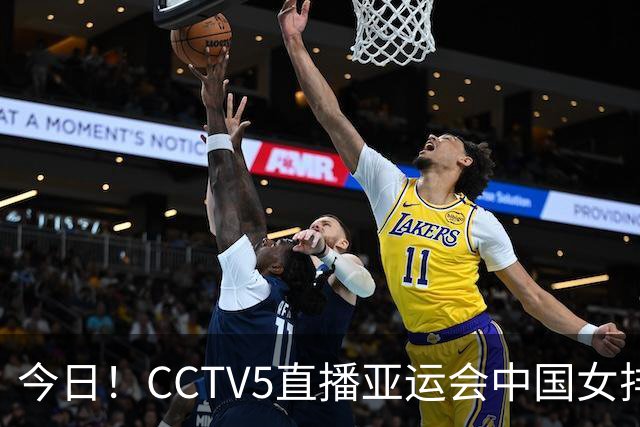 今日！CCTV5直播亚运会中国女排+中超，5+转中国男篮，网络转大连鲲城+曼城+尤文等