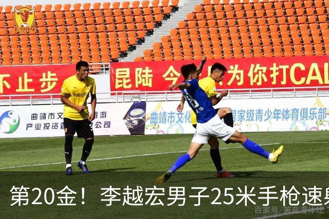 第20金！李越宏男子25米手枪速射夺冠 王鑫杰摘铜